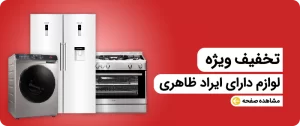 فروش لوازم خانگی ضربه خورده اصفهان
