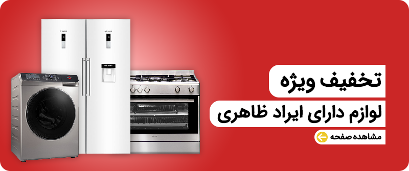 فروش لوازم خانگی ضربه خورده اصفهان