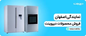 نمایندگی یخچال دیپوینت در اصفهان