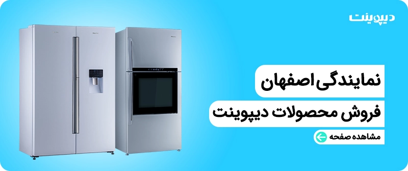 نمایندگی یخچال دیپوینت در اصفهان