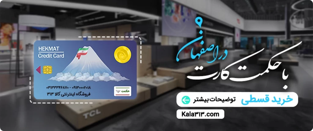 خرید لوازم خانگی با حکمت کارت در اصفهان