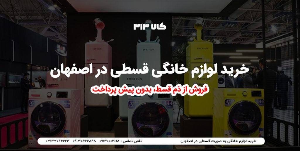 خرید لوازم خانگی قسطی در اصفهان