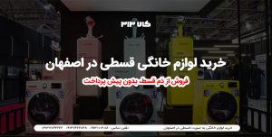 خرید لوازم خانگی قسطی در اصفهان