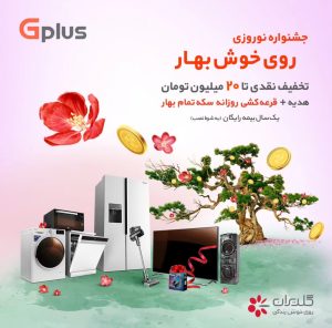 جشنواره فروش محصولات جی پلاس