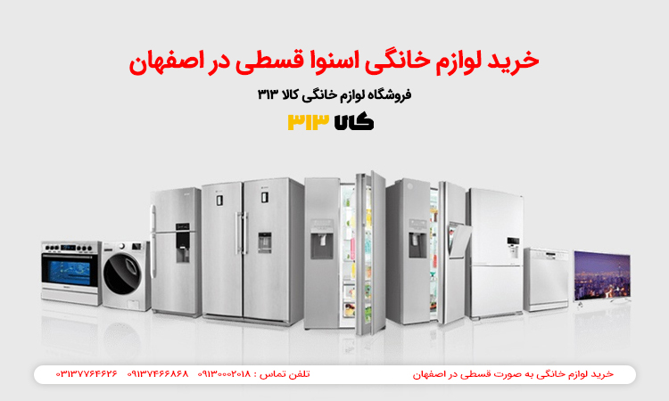 فروش اقساطی اسنوا در اصفهان