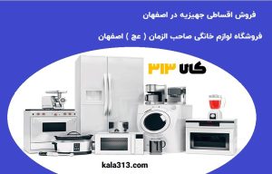 خرید جهیزیه اقساطی در اصفهان